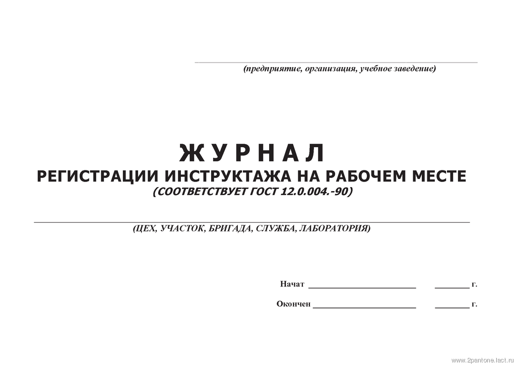 Образец заполнения журнала по технике безопасности на рабочем месте