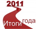 Итоги 2011 года