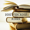 Уроки ингушского языка