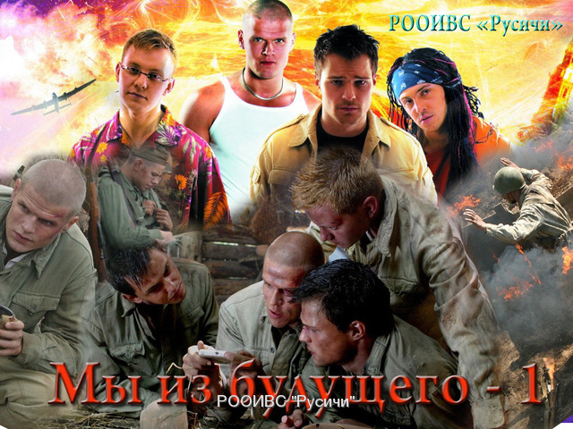 1 ФИЛЬМ МЫ ИЗ БУДУЩЕГО 1 фильм мы из будущего: