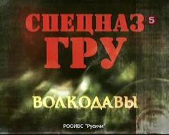 Спецназ ГРУ: Волкодавы