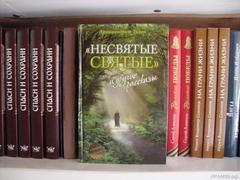 НЕСВЯТЫЕ СВЯТЫЕ архимандрита Тихона (Шевкунова)