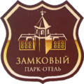 Парк-отель Замковый. Первый год жизни. 