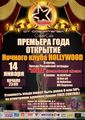 Hollywood в Гомеле!