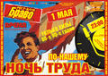 Встречай Первомай ночью!